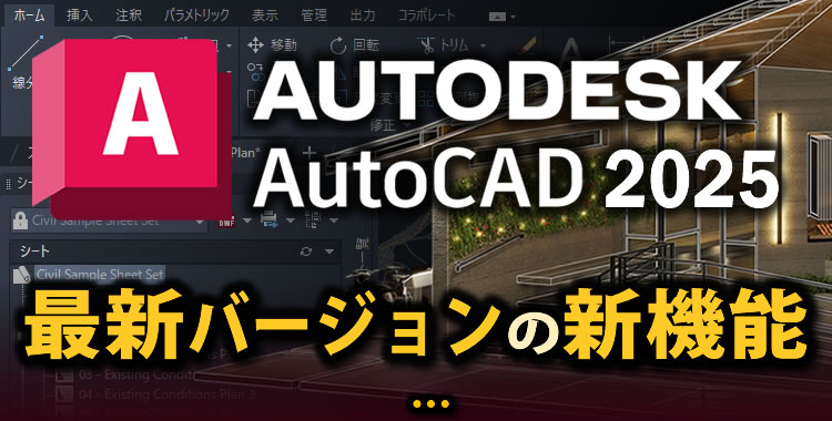 最新バージョンAutoCAD2025の新機能