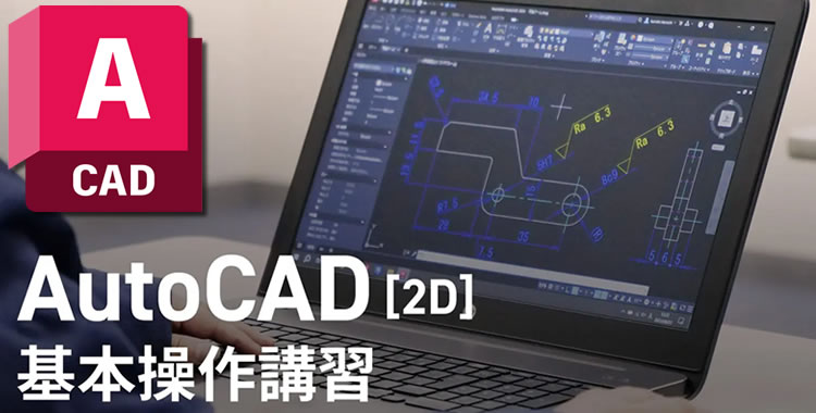 オートCADの操作方法トレーニングサービス