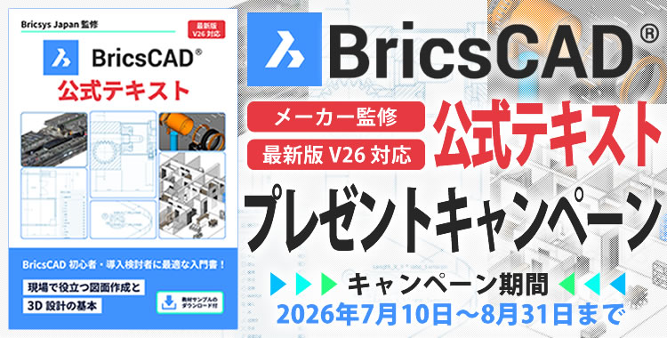 BricsCAD公式テキストプレゼント