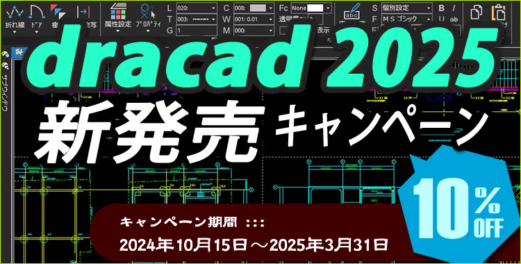 DRACAD22新発売