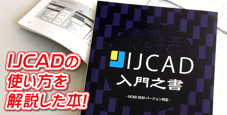 IJCADの本・入門書・説明書・マニュアル