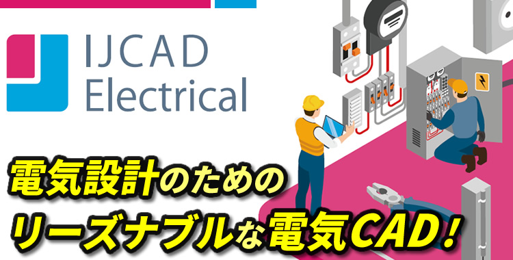 電気設計のためのCAD登場