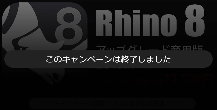 ライノセラス8のバージョンアップ