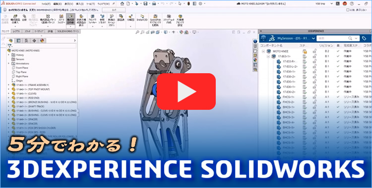 3DEXPERIENCEを動画解説