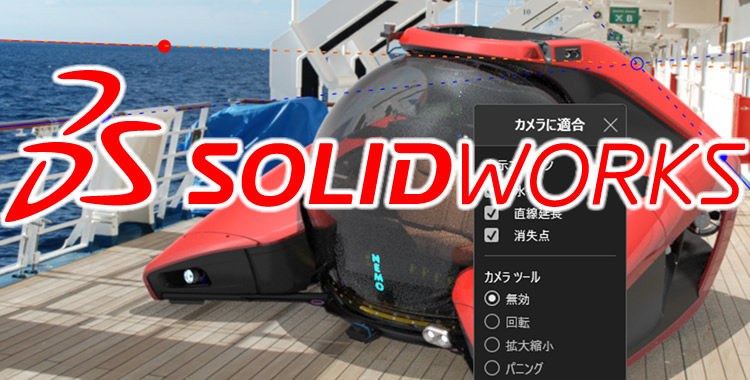 機械設計で選ばれているSOLIDWORKS