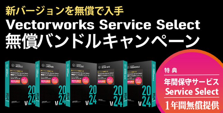vectorworksサービスセレクト無償バンドル
