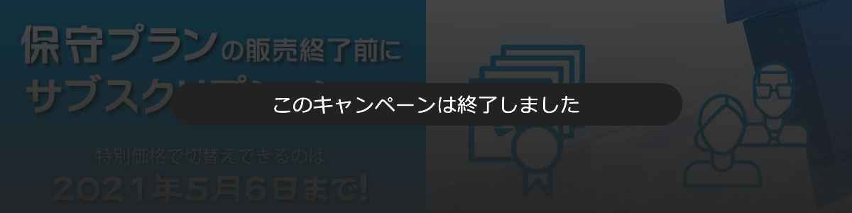 サブスクリプションへ切替えませんか