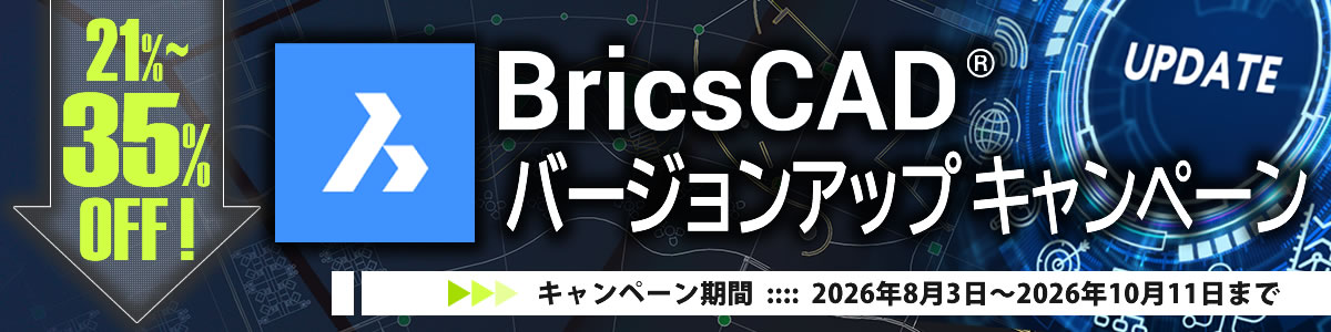 Bricscadバージョンアップ