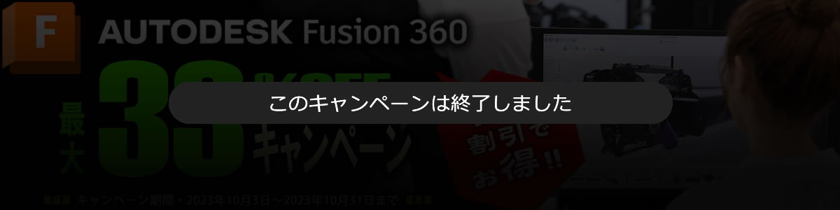 30%OFFのFusion360キャンペーン