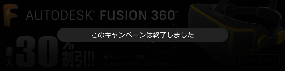 Fusion 360 キャンペーン中