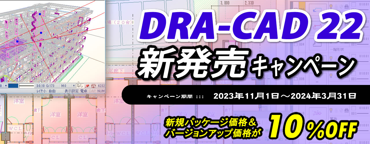 DRA-CAD（ドラキャド）22新発売