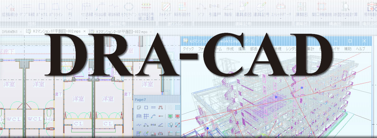 建築設計製図CADソフト DRA-CADシリーズの販売