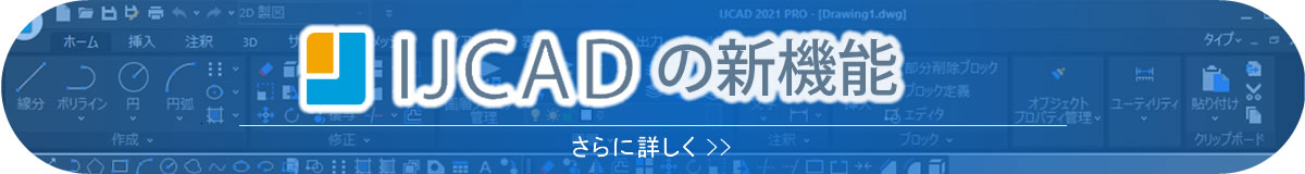 アイジェイCAD新機能