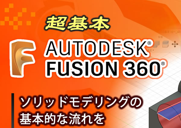 Fusion360の基本操作
