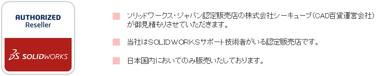 当社はsolid Works認定技術者が在籍しているソリッドワークスジャパン認定販売店です