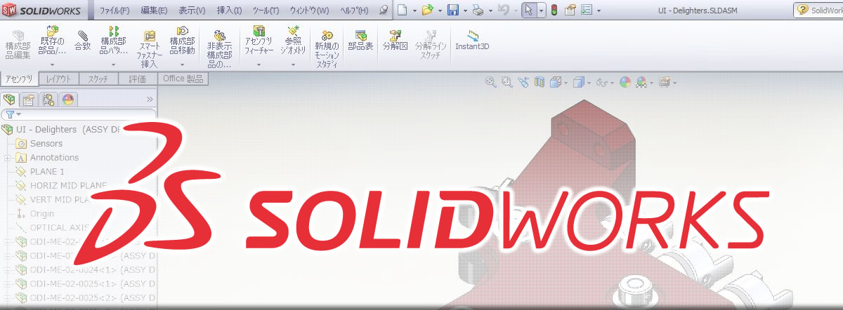 メカニカル3次元CADソフトウェア SOLIDWORKS（ソリッドワークス）