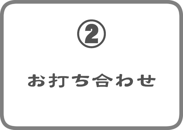 ２．お打ち合わせ