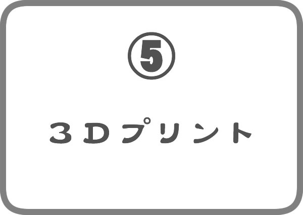 ５．3Dプリント