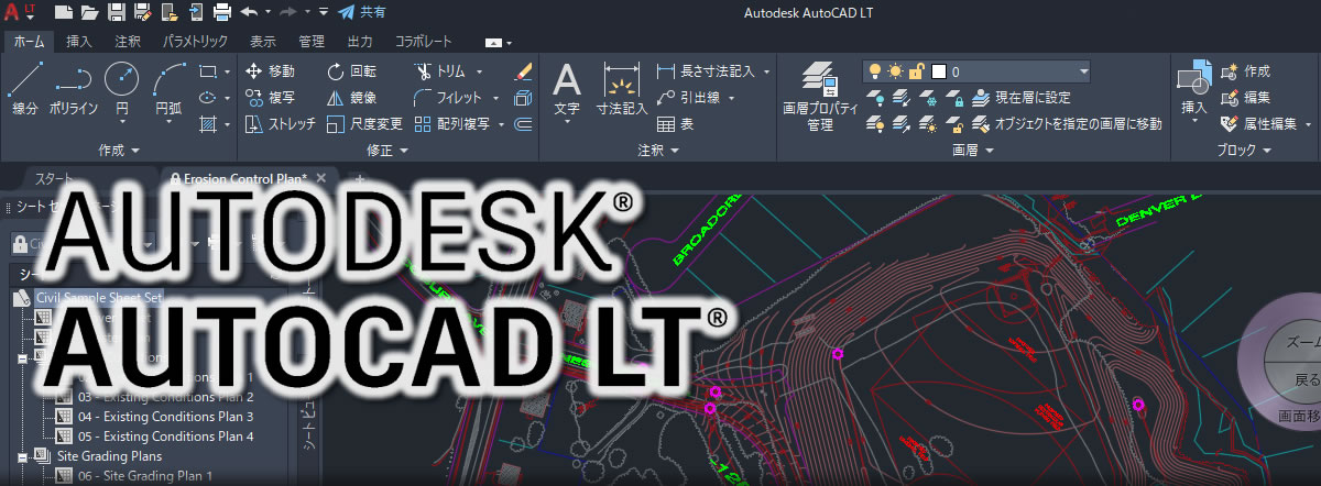 製造・建築・土木などの設計業務で使われているAutoCAD LTファミリー