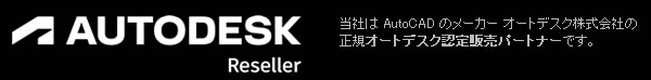 オートデスク正規認定販売リセラー