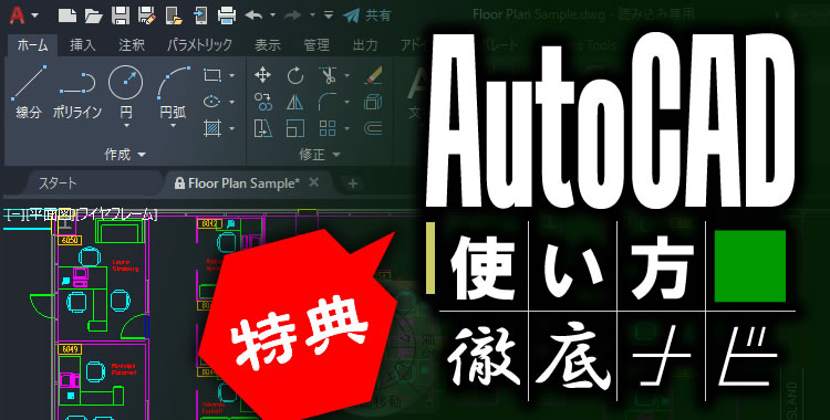 オートキャドの使い方を解説