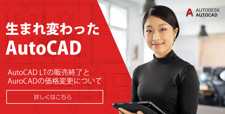 AutoCAD LT 販売終了