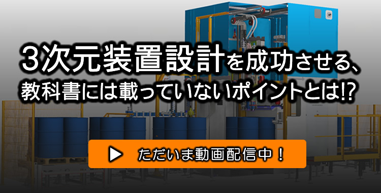 機械・装置設計者のための3次元CAD活用セミナーオンデマンド配信