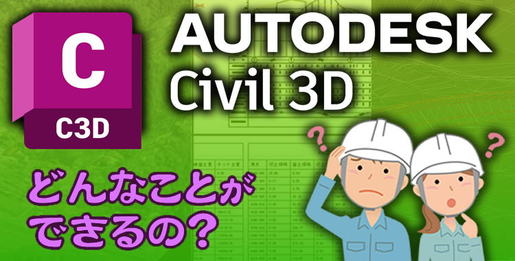 Civil3Dを使ってできること