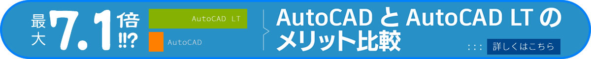 LTではなく、AutoCADを使うメリットは？