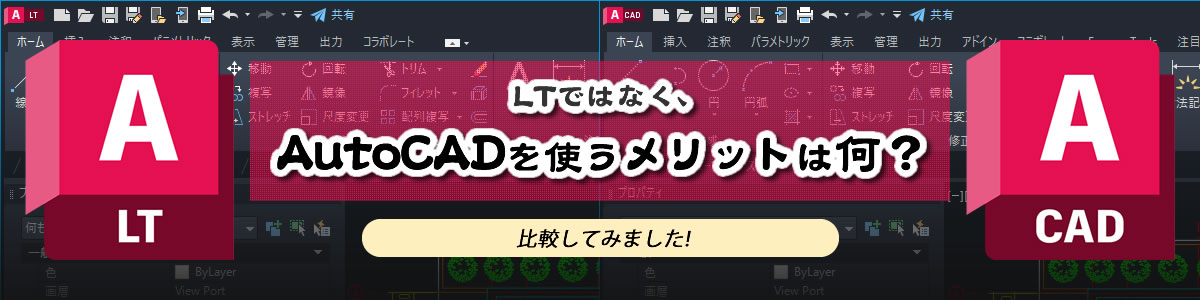 AutoCADとLTの違いは？