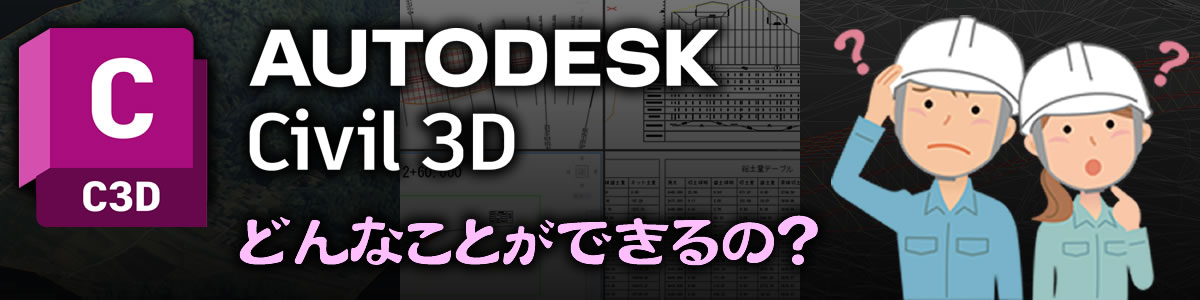 BIM/CIMツール「Civil3D」で何ができるのか