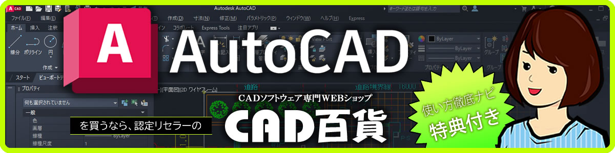 最新のAutoCADシリーズを使って効率UP