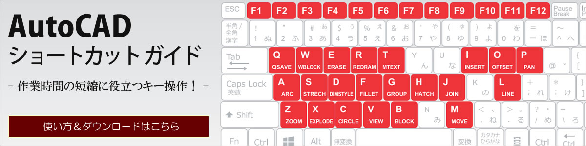 AutoCADショートカットキーガイド