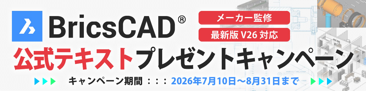 Bricscad公式テキストプレゼント
