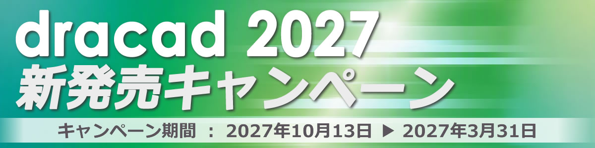 ドラキャド新発売