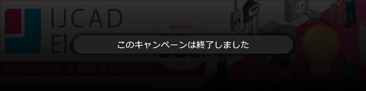 エレクトリカルキャンペーンのご案内