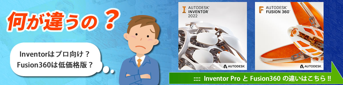 Fusion360とInventorの違いは？