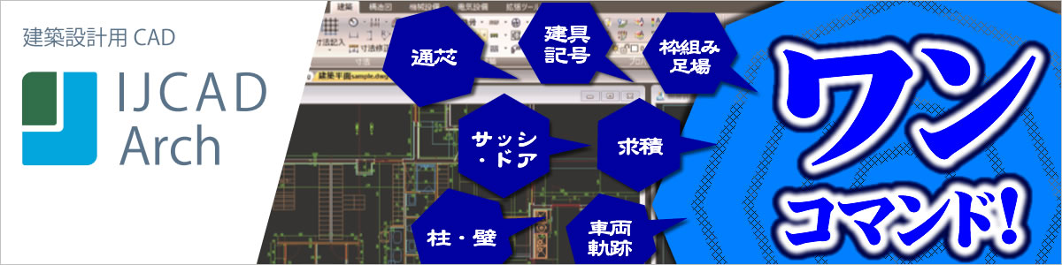 建築図面の作成を効率UP