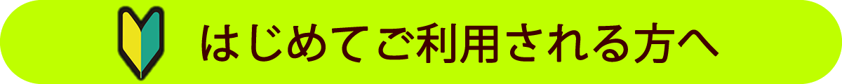 初めてご利用されるお客様へ