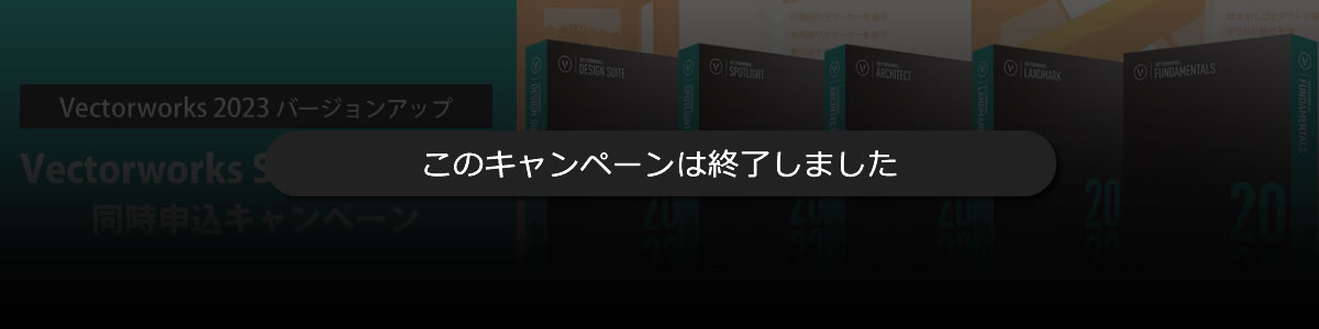 ベクターワークスバージョンアップキャンペーンのご案内