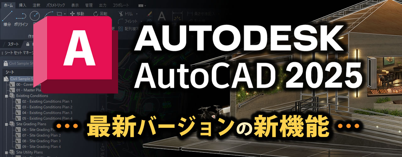 最新バージョンAutoCAD2025の新機能