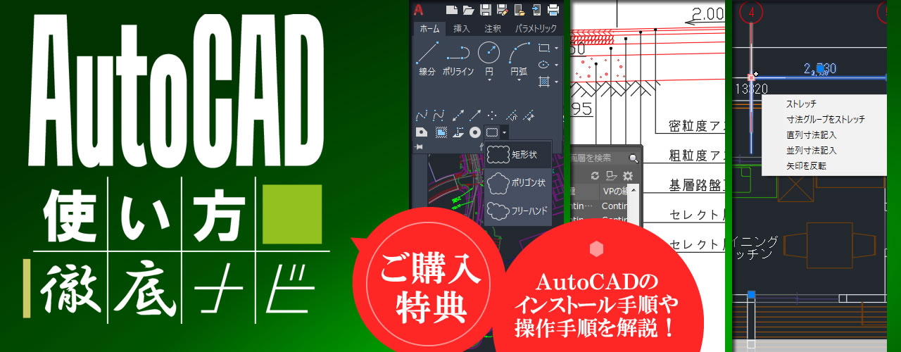 お客様特典AutoCAD使い方徹底ナビで使い方を解説