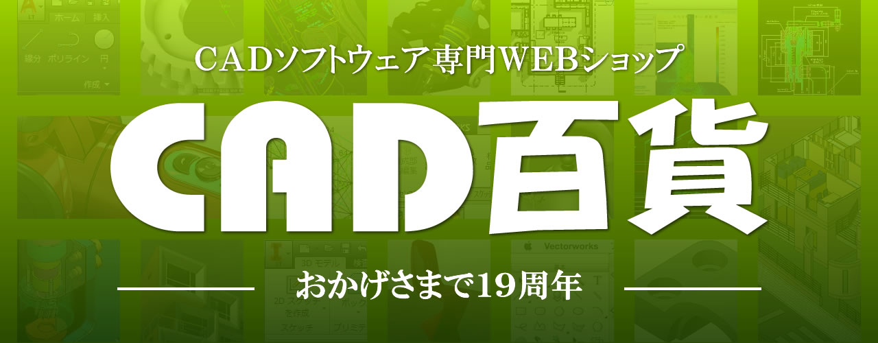 おかげさまでCAD百貨は18周年