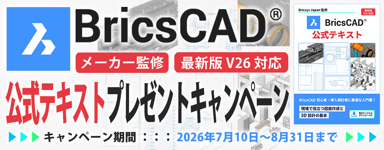 Bricscad公式テキストプレゼント