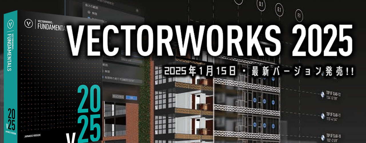 最新バージョン VECTORWORKS2024発売