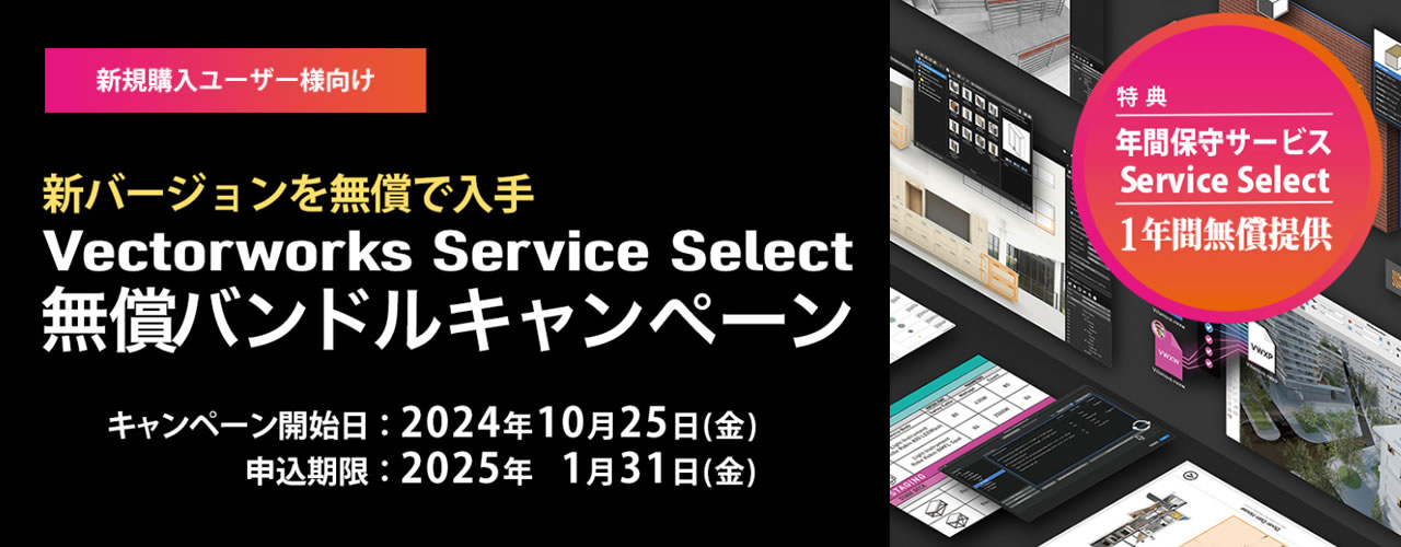 ベクターワークスサービスセレクト無償バンドルキャンペーンのご案内