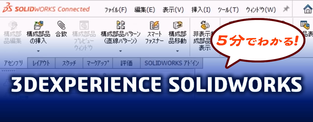 5分でわかる3DEXPERIENCE