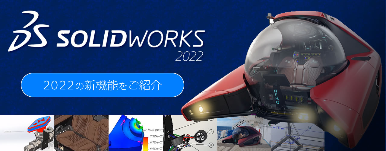 最新バージョンSOLIDWORKS2022の新機能