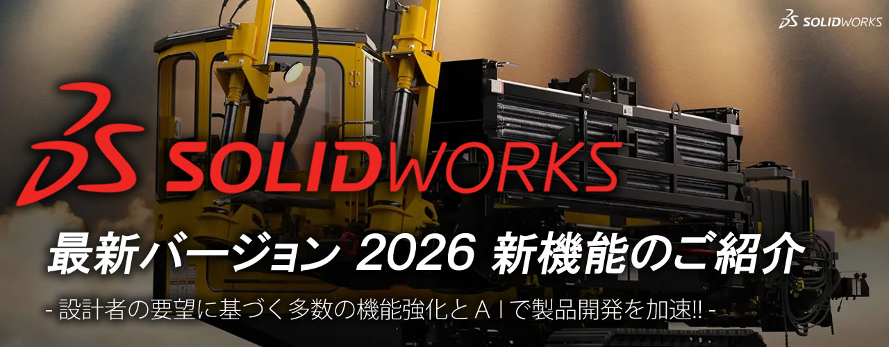 最新バージョンSOLIDWORKSの新機能