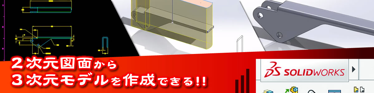 過去図面資産を流用したSOLIDWORKSの3D設計